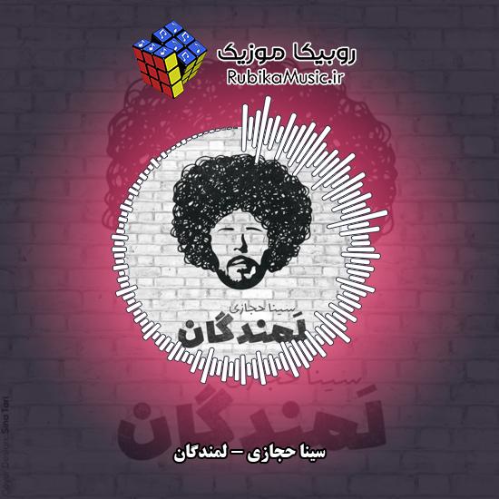 دانلود آهنگ سینا حجازی لمندگان 1 دانلود آهنگ لمندگان سینا حجازی